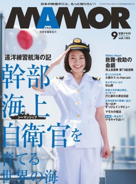 MAMOR（マモル） 2015年9月号 (発売日2015年07月21日) 表紙