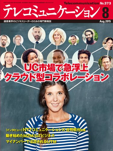 テレコミュニケーション No.373 (発売日2015年07月25日) 表紙