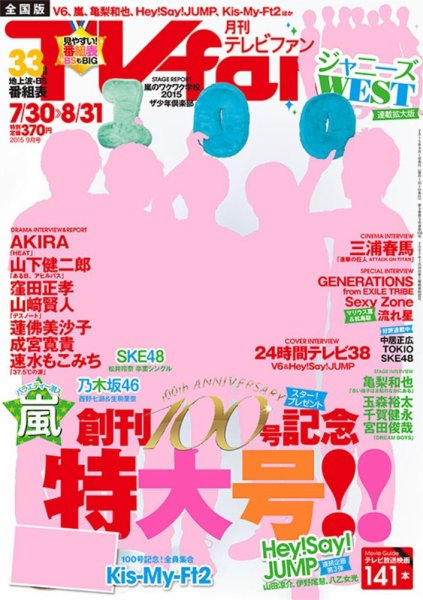 TV fan（テレビファン） 全国版 2015年9月号 (発売日2015年07月24日) 表紙