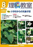 理科教室 2015年8月号 表紙