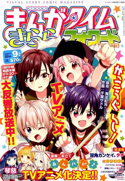 まんがタイムきららフォワード 2015年9月号 (発売日2015年07月24日) 表紙