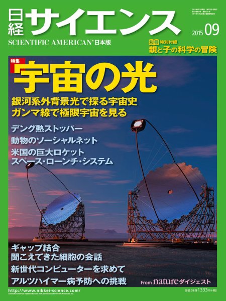 日経サイエンス 2015年9月号 (発売日2015年07月25日) 表紙