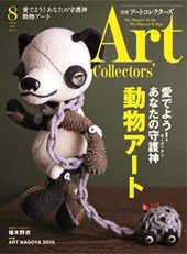 Artcollectors（アートコレクターズ） No.77 (発売日2015年07月25日) 表紙