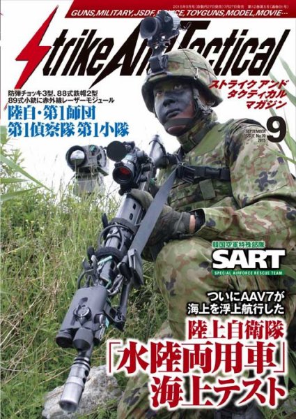 Strike And Tactical（ストライク アンド タクティカルマガジン） ９月号 (発売日2015年07月27日) 表紙