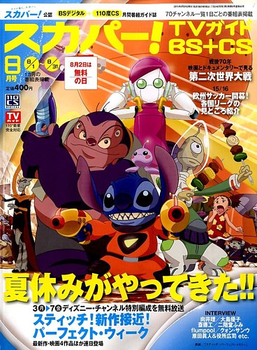 スカパー Tvガイドbs Cs ティービーガイドビーエスプラスシーエス 15年8月号 発売日15年07月24日 雑誌 定期購読の予約はfujisan
