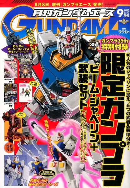GUNDAM A (ガンダムエース) 2015年9月号 (発売日2015年07月25日) 表紙