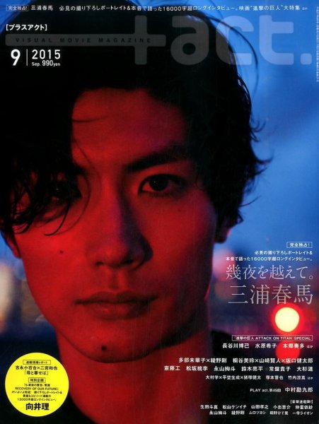 プラスアクト（＋act） 2015年9月号 (発売日2015年07月27日) 表紙