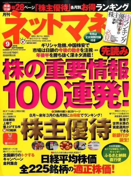 ネットマネー 2015年9月号 (発売日2015年07月21日) 表紙