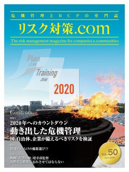 リスク対策.com Vol.50 (発売日2015年07月25日) 表紙