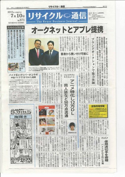 リユース経済新聞 2015年07月10日発売号 表紙