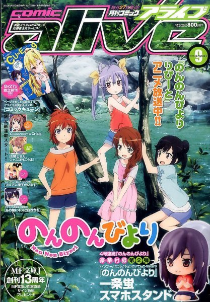 月刊コミックアライブ 2015年9月号 (発売日2015年07月27日) 表紙