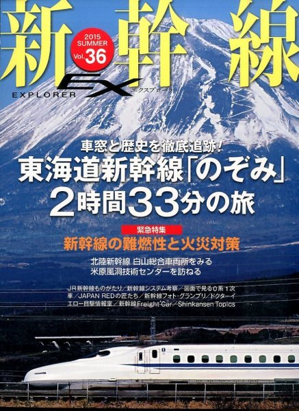 新幹線エクスプローラ 2015年9月号 (発売日2015年07月21日) 表紙