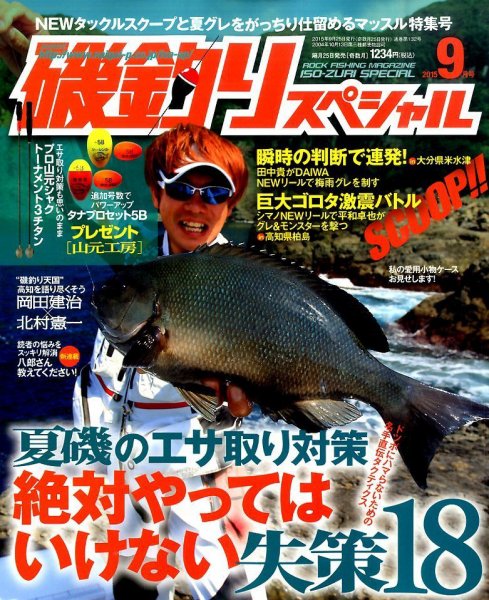磯釣りスペシャル 2015年9月号 (発売日2015年07月25日) 表紙