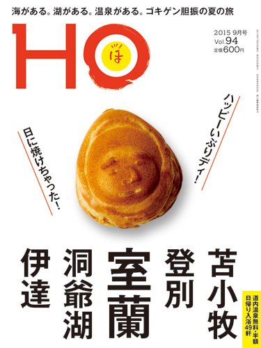 HO[ほ] vol.94 (発売日2015年07月25日) 表紙