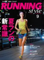 RUNNING style（ランニングスタイル） 2015年9月号 (発売日2015年07月22日) 表紙