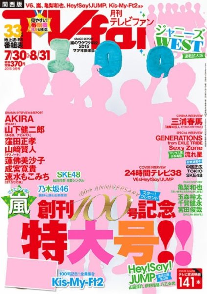 TV fan（テレビファン）関西版 2015年9月号 (発売日2015年07月24日) 表紙