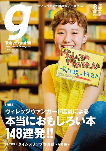 Tokyo Graffiti 東京グラフィティ 131 8月号 発売日15年07月23日 雑誌 定期購読の予約はfujisan