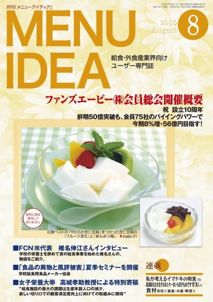 メニューアイディア ８月号 (発売日2015年07月25日) 表紙