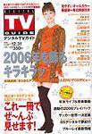 デジタルTVガイド関西版 1月号 (発売日2006年11月24日) 表紙