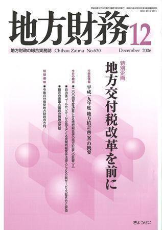 月刊 地方財務 2006年12月号 (発売日2006年11月30日) 表紙