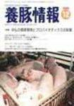 月刊養豚情報 2006年11月30日発売号 表紙