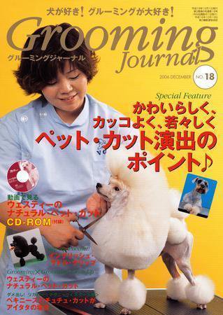 Grooming Journal（グルーミングジャーナル） 18号 (発売日2006年12月01日) 表紙