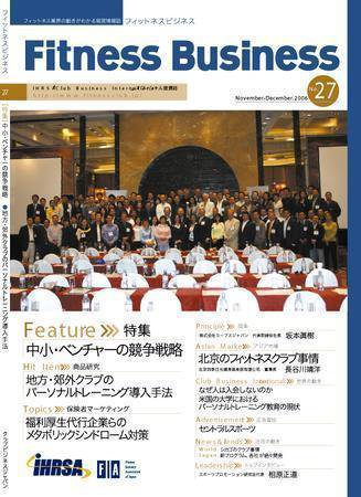 フィットネスビジネス(Fitness Business) No.27 (発売日2006年11月25日) 表紙