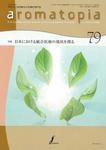 アロマトピア(aromatopia) No.79 (発売日2006年11月25日) 表紙