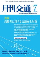 月刊交通 表紙