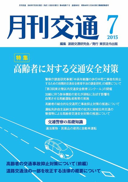 月刊交通 2015年07月25日発売号 表紙