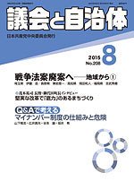議会と自治体 2015年8月号 (発売日2015年07月24日) 表紙