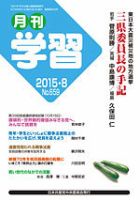 月刊学習 2015年8月号 表紙