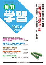 月刊学習 2015年8月号 (発売日2015年07月24日) 表紙