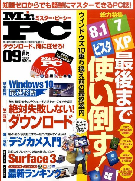 Mr. PC（ミスターピーシー） 2015年9月号 (発売日2015年07月24日) 表紙