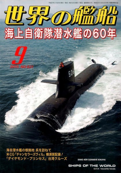 世界の艦船 2015年9月号 (発売日2015年07月25日) 表紙