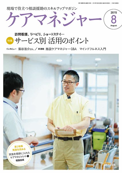 ケアマネジャー 2015年8月号 (発売日2015年07月27日) 表紙