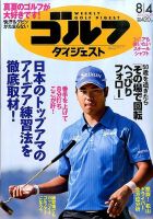 週刊ゴルフダイジェスト 2015年8/4号 表紙