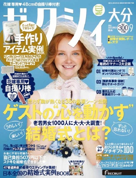 ゼクシィ大分 9月号 (発売日2015年07月23日) 表紙