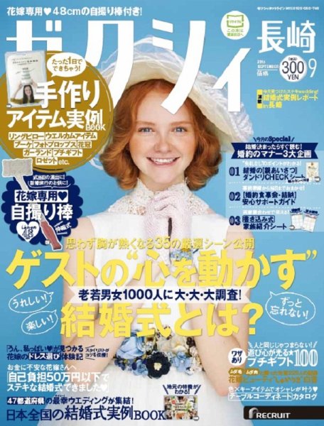 ゼクシィ長崎 9月号 (発売日2015年07月23日) 表紙