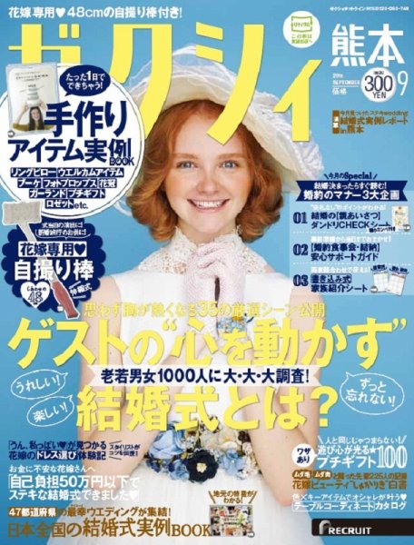 ゼクシィ熊本 9月号 (発売日2015年07月23日) 表紙