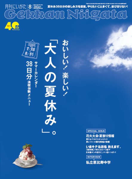 月刊にいがた  2015年8月号 (発売日2015年07月25日) 表紙