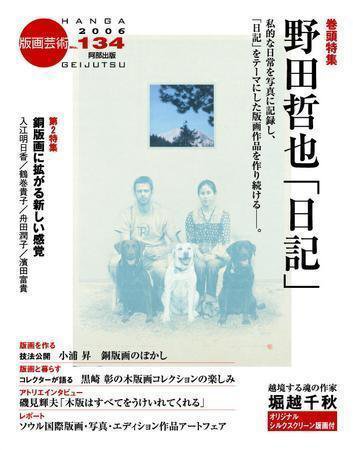 版画芸術 134号 (発売日2006年12月01日) 表紙