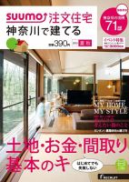 SUUMO注文住宅　神奈川で建てる 2015夏秋 (発売日2015年07月21日) 表紙
