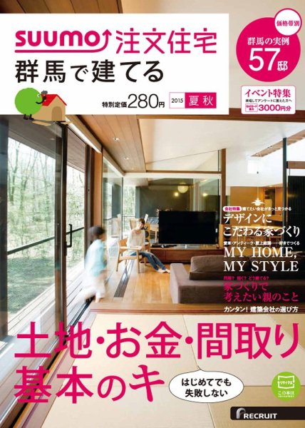 SUUMO注文住宅　群馬で建てる 2015夏秋 (発売日2015年07月21日) 表紙