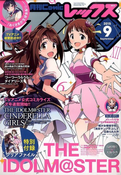 月刊 Comic REX (コミックレックス) 2015年9月号 (発売日2015年07月27日) 表紙