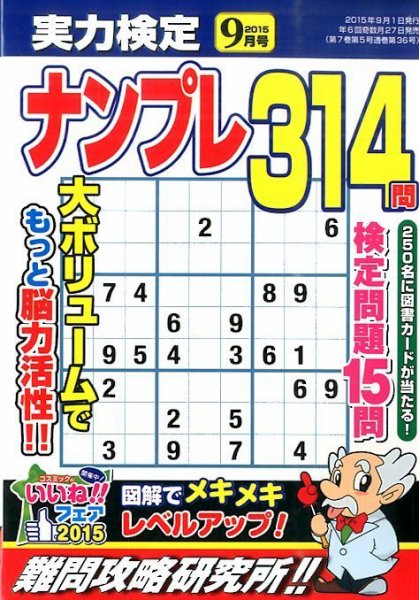 実力検定ナンプレ 2015年9月号 (発売日2015年07月27日) 表紙