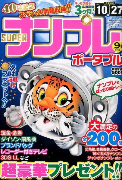 SUPERナンプレポータブル 2015年9月号 (発売日2015年07月27日) 表紙