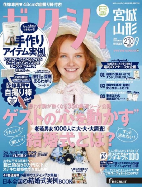 ゼクシィ宮城・山形 9月号 (発売日2015年07月23日) 表紙