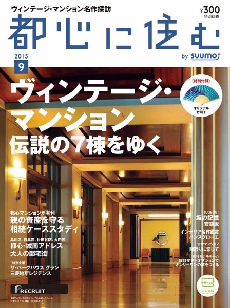 都心に住む by suumo（バイ スーモ）  9月号 (発売日2015年07月25日) 表紙