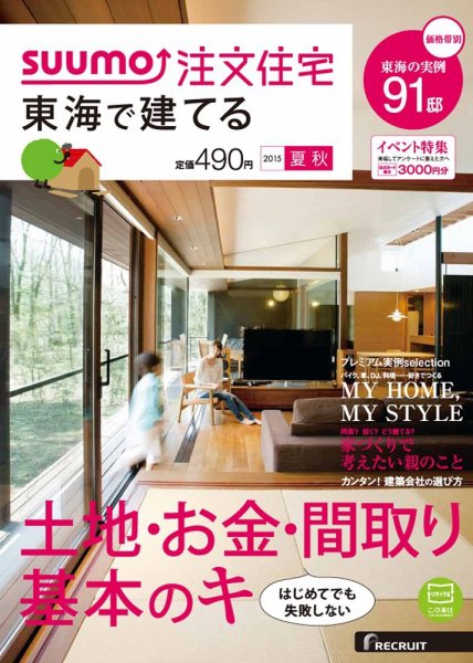 SUUMO注文住宅　東海で建てる 2015夏秋 (発売日2015年07月21日) 表紙